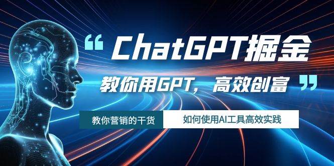 ChatGPT掘金，教你用GPT，高效创富！如何使用AI工具高效实践白米粥资源网-汇集全网副业资源白米粥资源网