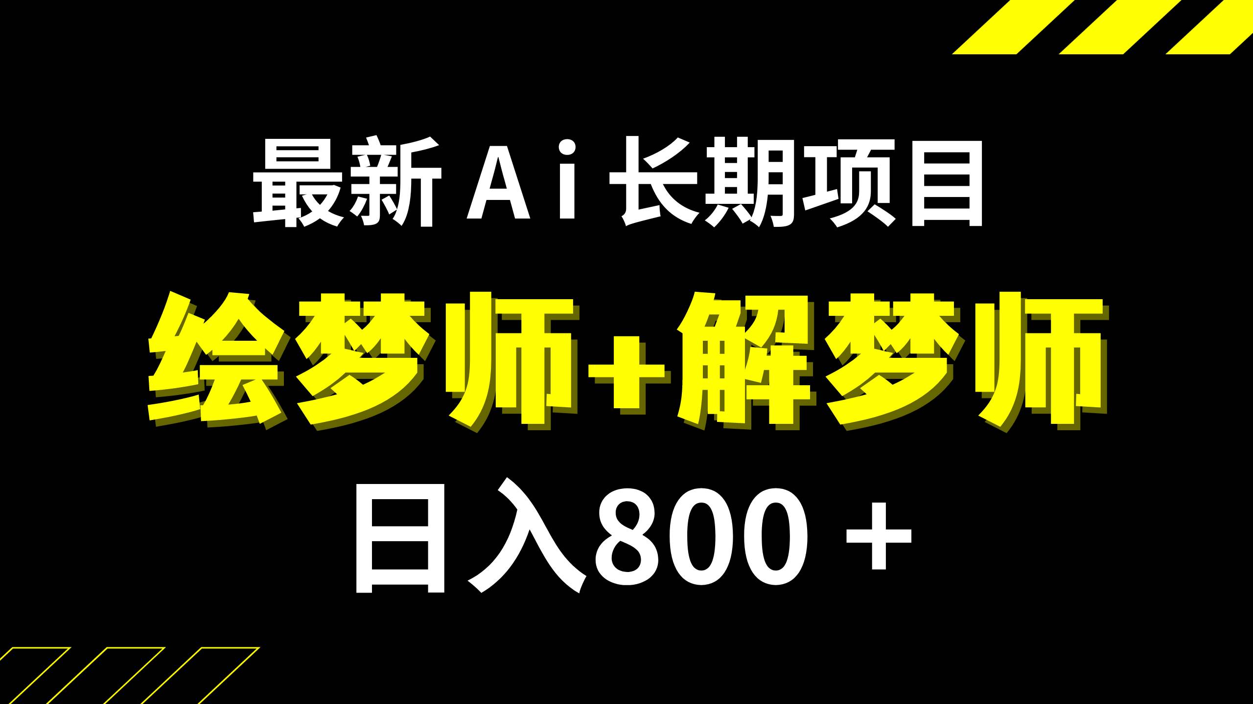 日入800 的,最新Ai绘梦师 解梦师,长期稳定项目【内附软件 保姆级教程】白米粥资源网-汇集全网副业资源白米粥资源网