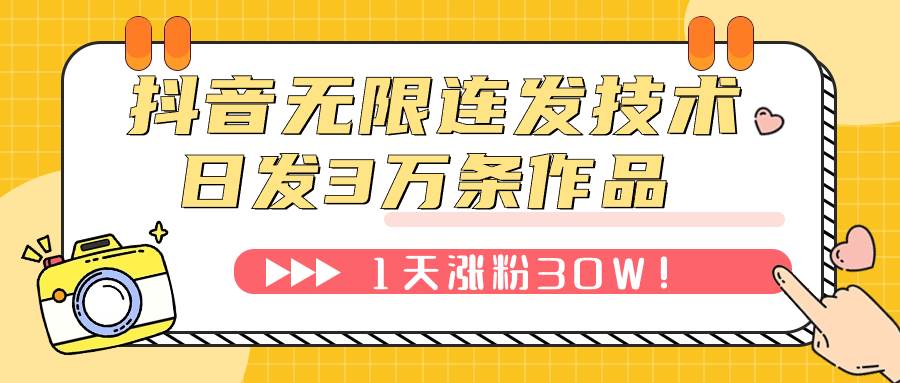 抖音无限连发技术！日发3W条不违规！1天涨粉30W！白米粥资源网-汇集全网副业资源白米粥资源网