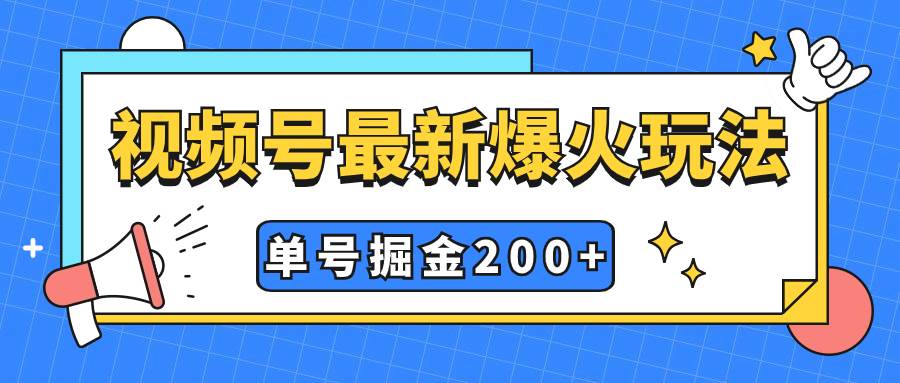 视频号爆火新玩法，操作几分钟就可达到暴力掘金，单号收益200 小白式操作白米粥资源网-汇集全网副业资源白米粥资源网