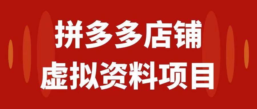 拼多多店铺虚拟项目，教科书式操作玩法，轻松月入1000白米粥资源网-汇集全网副业资源白米粥资源网