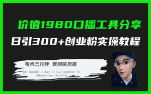 价值1980口播工具分享日引300 创业粉实操教程白米粥资源网-汇集全网副业资源白米粥资源网