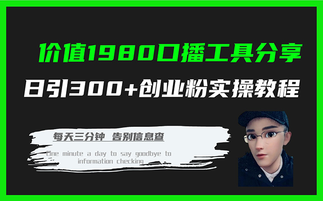 价值1980口播工具分享日引300 创业粉实操教程白米粥资源网-汇集全网副业资源白米粥资源网