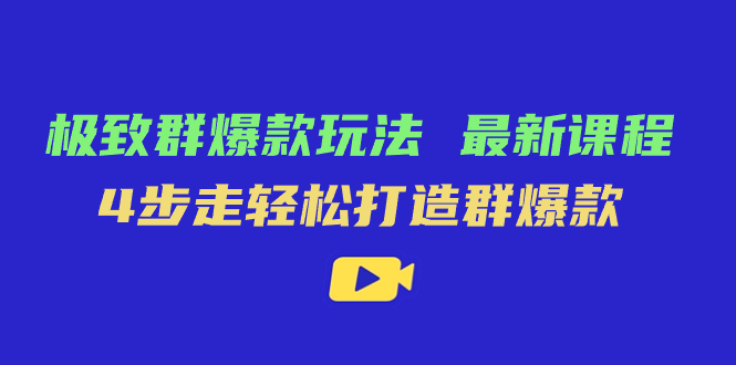 极致·群爆款玩法，最新课程，4步走轻松打造群爆款白米粥资源网-汇集全网副业资源白米粥资源网