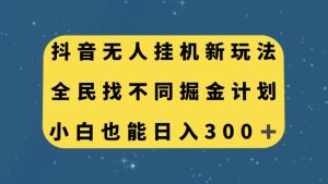 抖音无人挂机新玩法，全民找不同掘金计划，小白也能日入300白米粥资源网-汇集全网副业资源白米粥资源网