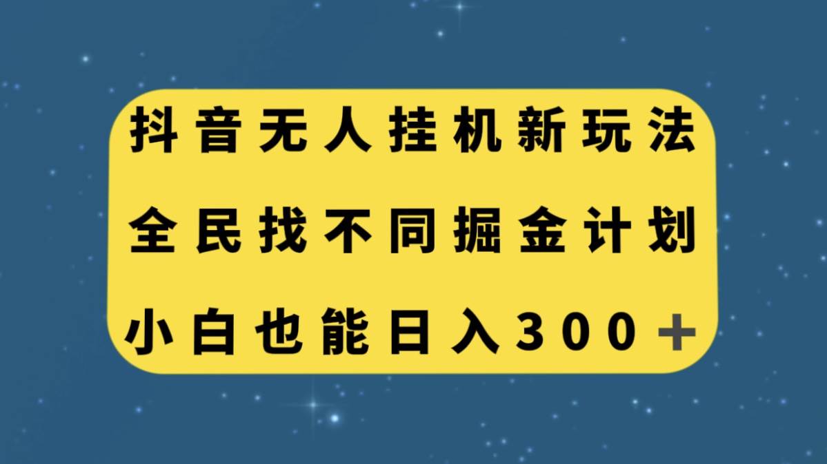 抖音无人挂机新玩法，全民找不同掘金计划，小白也能日入300白米粥资源网-汇集全网副业资源白米粥资源网