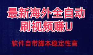 全网最新全自动挂机刷视频撸u项目 【最新详细玩法教程】白米粥资源网-汇集全网副业资源白米粥资源网