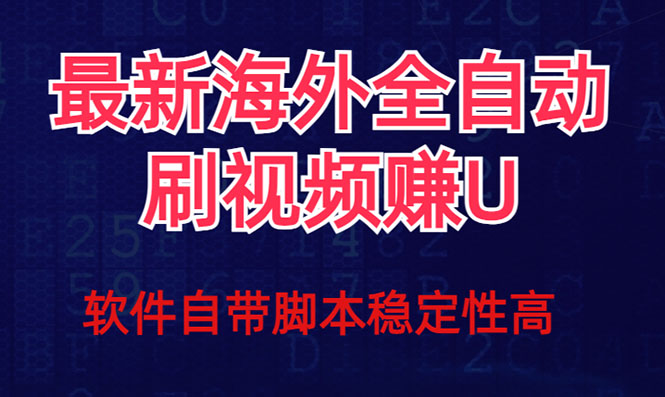 全网最新全自动挂机刷视频撸u项目 【最新详细玩法教程】白米粥资源网-汇集全网副业资源白米粥资源网