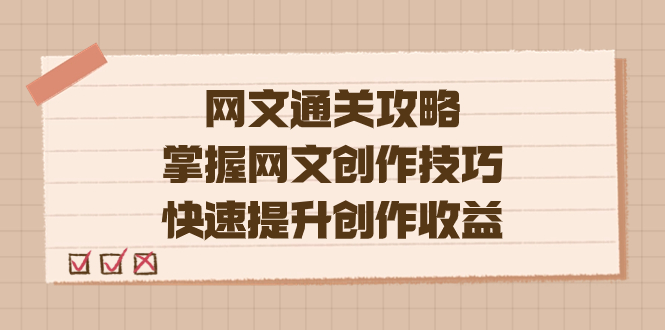 编辑老张-网文.通关攻略，掌握网文创作技巧，快速提升创作收益白米粥资源网-汇集全网副业资源白米粥资源网