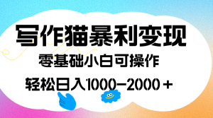 写作猫暴利变现,日入1000-2000+,0基础小白可做,附保姆级教程白米粥资源网-汇集全网副业资源白米粥资源网