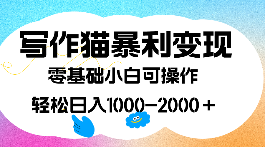 写作猫暴利变现，日入1000-2000＋，0基础小白可做，附保姆级教程白米粥资源网-汇集全网副业资源白米粥资源网