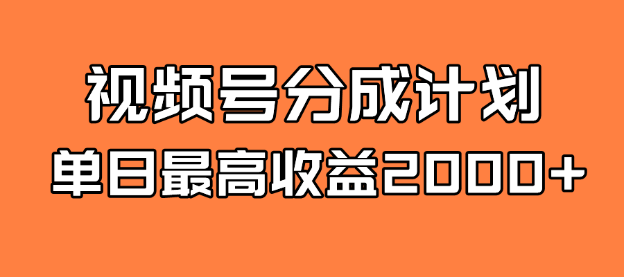 全新蓝海 视频号掘金计划 日入2000白米粥资源网-汇集全网副业资源白米粥资源网