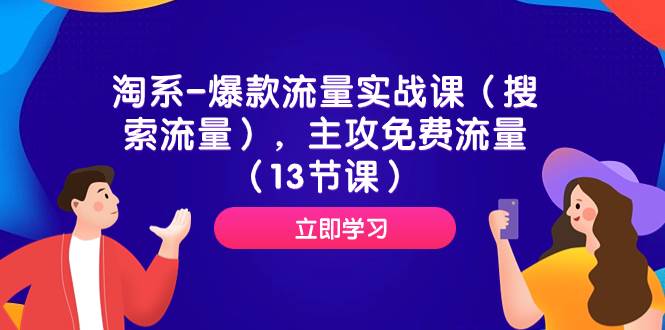 淘系-爆款流量实战课（搜索流量），主攻免费流量（13节课）白米粥资源网-汇集全网副业资源白米粥资源网