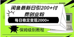 闲鱼最新日引200 付费创业粉日稳2000 收益,保姆级教程!白米粥资源网-汇集全网副业资源白米粥资源网