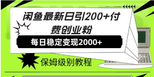 闲鱼最新日引200 付费创业粉日稳2000 收益，保姆级教程！白米粥资源网-汇集全网副业资源白米粥资源网