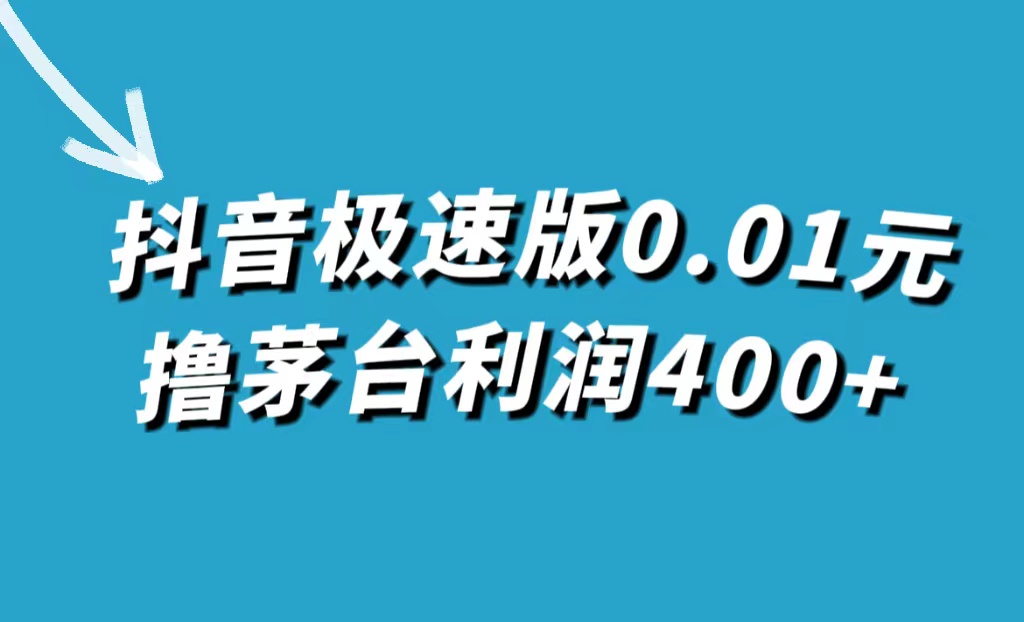 抖音极速版0.01元撸茅台，一单利润400白米粥资源网-汇集全网副业资源白米粥资源网