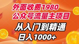外面收费1980，公众号流量主项目，从入门到精通，每天半小时，收入1000白米粥资源网-汇集全网副业资源白米粥资源网