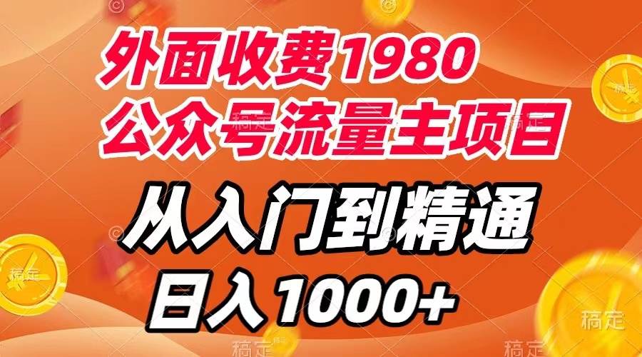 外面收费1980，公众号流量主项目，从入门到精通，每天半小时，收入1000白米粥资源网-汇集全网副业资源白米粥资源网