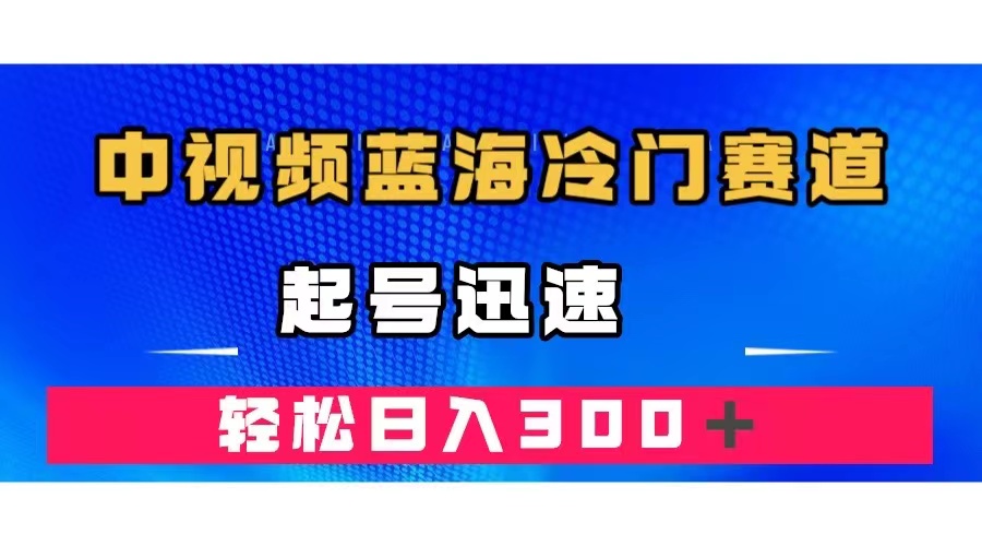 中视频蓝海冷门赛道，韩国视频奇闻解说，起号迅速，日入300＋白米粥资源网-汇集全网副业资源白米粥资源网