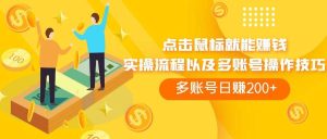 点击鼠标看广告赚收益,多账号日赚200白米粥资源网-汇集全网副业资源白米粥资源网