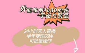 外面收费1680的快手磁力聚星项目,24小时无人直播 半年变现60W,可批量操作白米粥资源网-汇集全网副业资源白米粥资源网