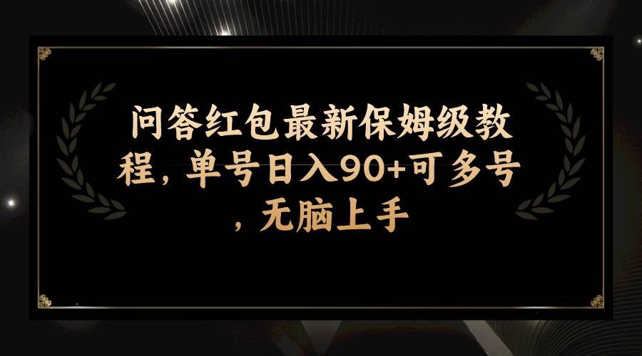 问答红包最新保姆级教程，单号日入90 可多号，无脑上手白米粥资源网-汇集全网副业资源白米粥资源网