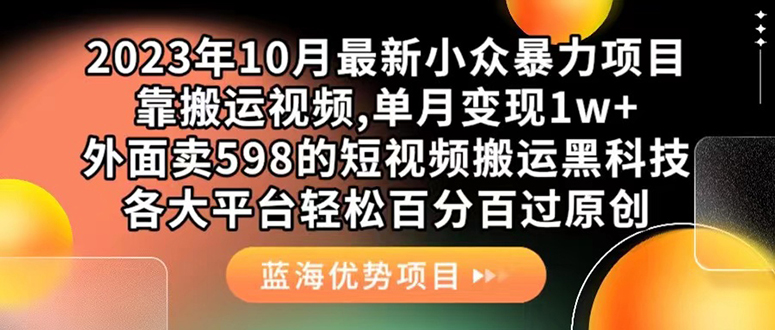 外面卖598的10月最新短视频搬运黑科技，各大平台百分百过原创 靠搬运月入1w白米粥资源网-汇集全网副业资源白米粥资源网