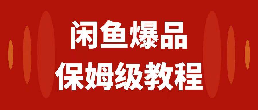 闲鱼爆品数码产品，矩阵话运营，保姆级实操教程，日入1000白米粥资源网-汇集全网副业资源白米粥资源网