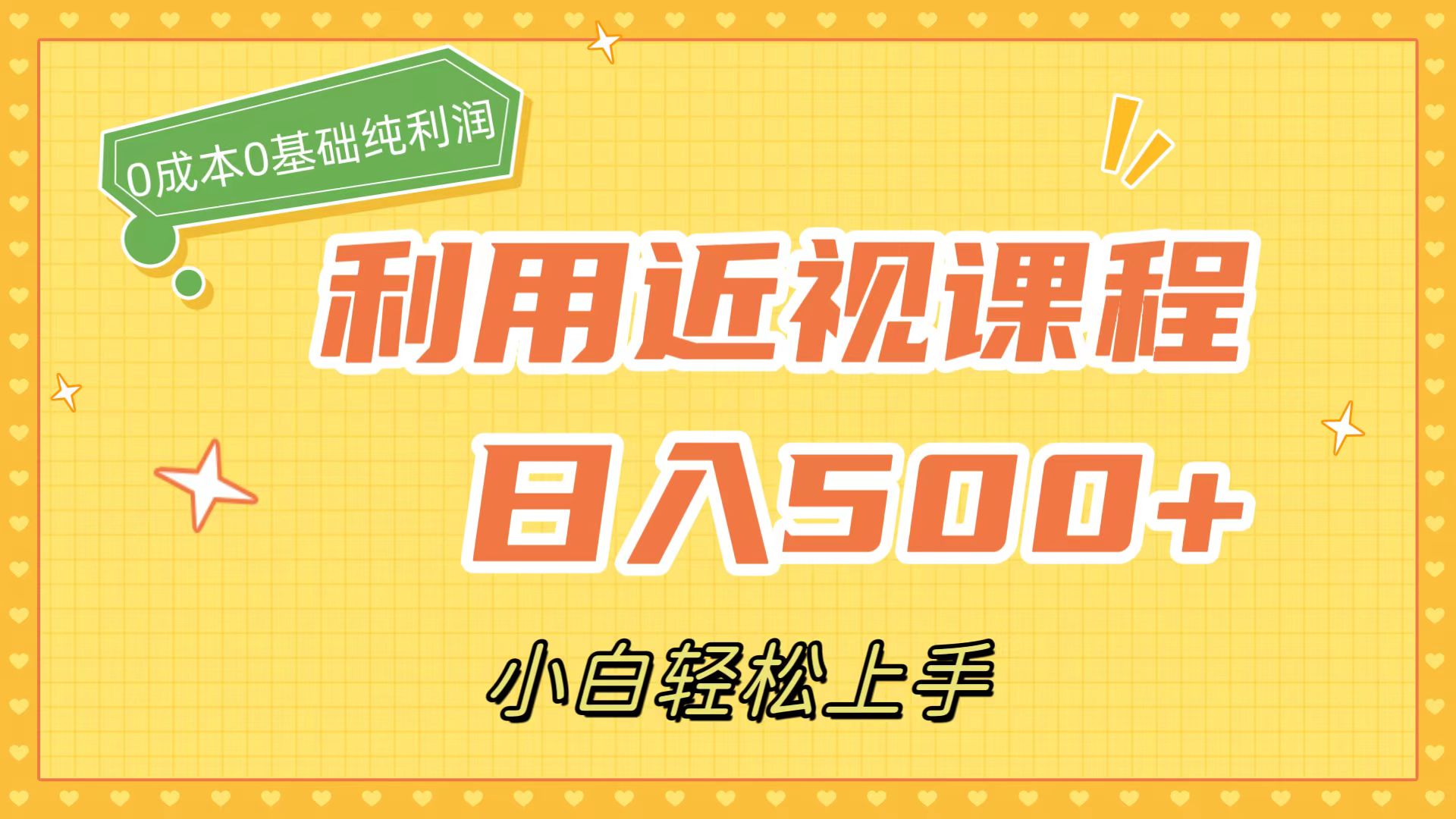 利用近视课程，日入500 ，0成本纯利润，小白轻松上手（附资料）白米粥资源网-汇集全网副业资源白米粥资源网