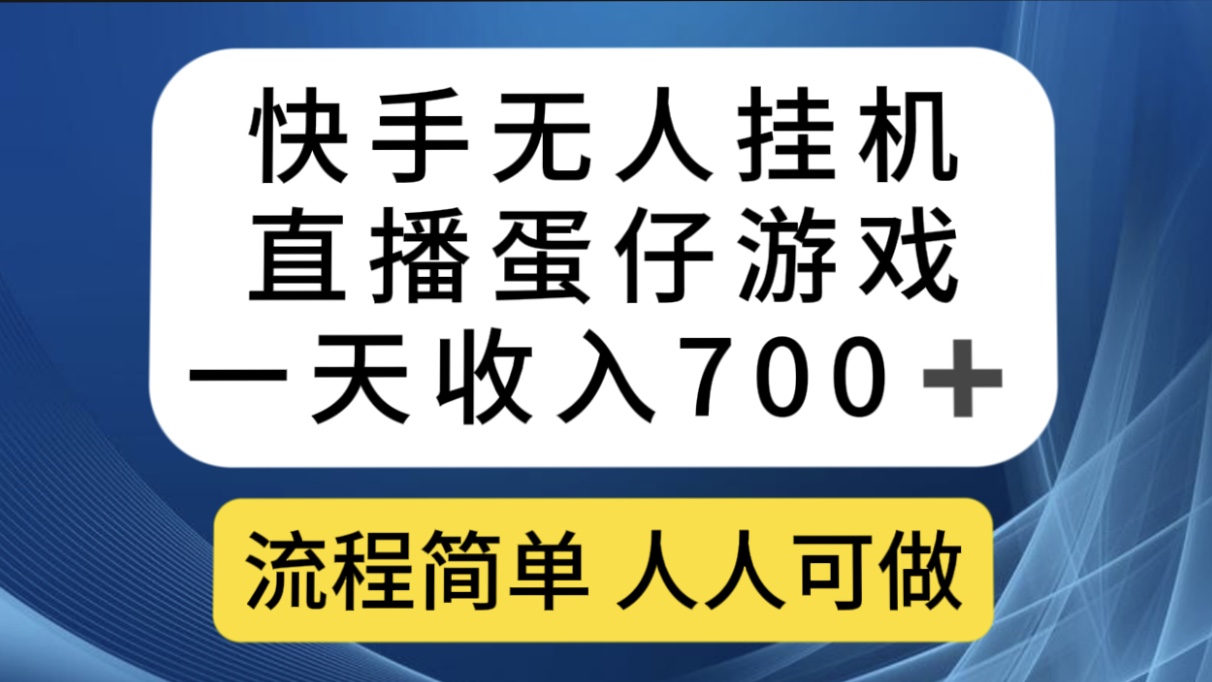 快手无人挂机直播蛋仔游戏，一天收入700 流程简单人人可做（送10G素材）白米粥资源网-汇集全网副业资源白米粥资源网