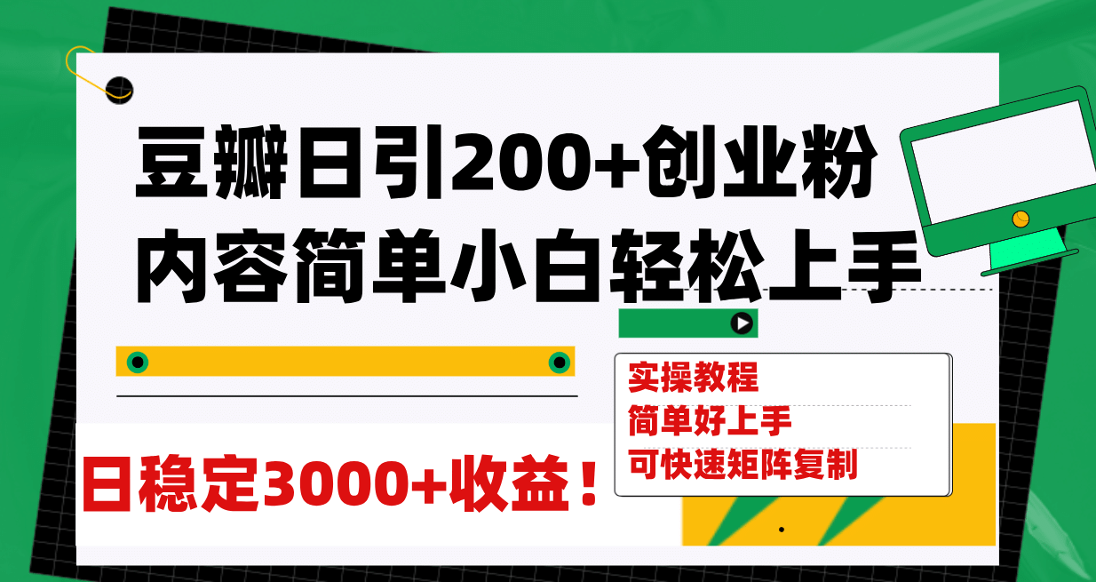 豆瓣日引200 创业粉日稳定变现3000 操作简单可矩阵复制！白米粥资源网-汇集全网副业资源白米粥资源网