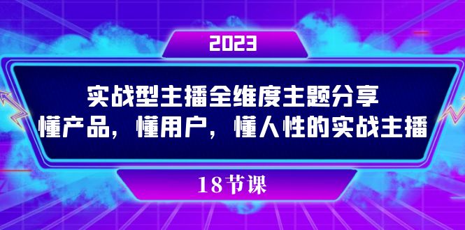 实操型主播全维度主题分享，懂产品，懂用户，懂人性的实战主播白米粥资源网-汇集全网副业资源白米粥资源网