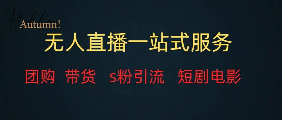 无人直播全套服务，变现稳定白米粥资源网-汇集全网副业资源白米粥资源网