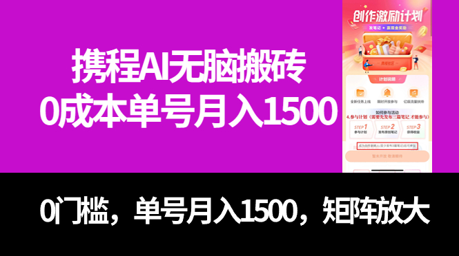 最新携程AI无脑搬砖，0成本，0门槛，单号月入1500，可矩阵操作白米粥资源网-汇集全网副业资源白米粥资源网