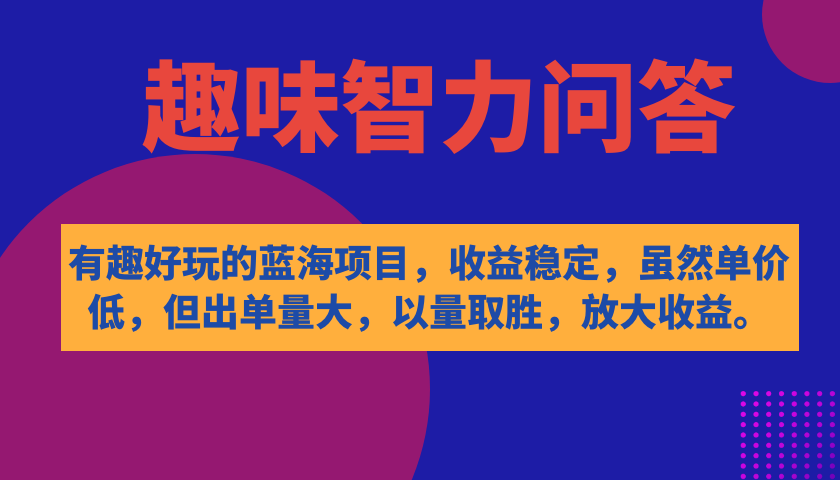 有趣好玩的蓝海项目，趣味智力问答，收益稳定，虽然客单价低，但出单量大白米粥资源网-汇集全网副业资源白米粥资源网