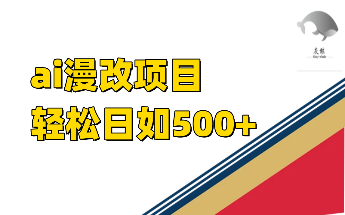 ai漫改项目单日收益500白米粥资源网-汇集全网副业资源白米粥资源网