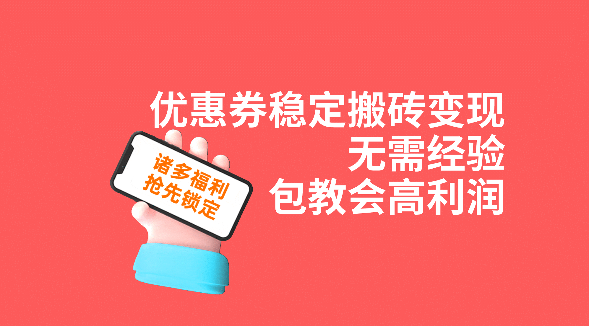 优惠券稳定搬砖变现，无需经验，高利润，详细操作教程！白米粥资源网-汇集全网副业资源白米粥资源网