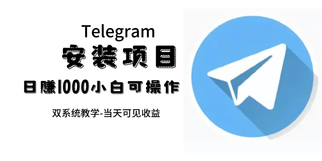 帮别人安装“纸飞机“，一单赚10—30元不等：附：免费节点白米粥资源网-汇集全网副业资源白米粥资源网