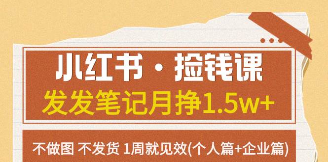 小红书·捡钱课 发发笔记月挣1.5w 不做图 不发货 1周就见效(个人篇 企业篇)白米粥资源网-汇集全网副业资源白米粥资源网