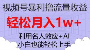 视频号暴利撸流量收益，小白也能轻松上手，轻松月入1w白米粥资源网-汇集全网副业资源白米粥资源网