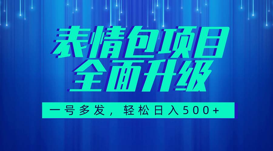 图文语音表情包全新升级，一号多发，每天10分钟，日入500 （教程 素材）白米粥资源网-汇集全网副业资源白米粥资源网