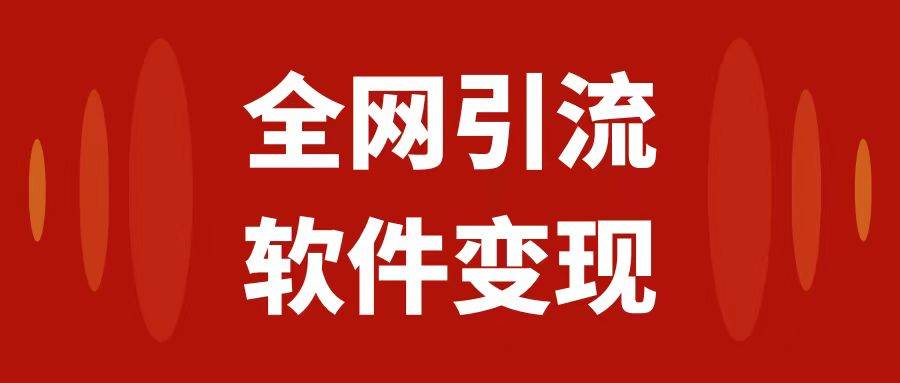 全网引流，软件虚拟资源变现项目，日入1000＋白米粥资源网-汇集全网副业资源白米粥资源网