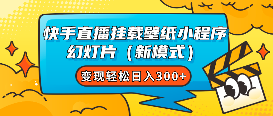 快手直播挂载壁纸小程序 幻灯片（新模式）变现轻松日入300白米粥资源网-汇集全网副业资源白米粥资源网