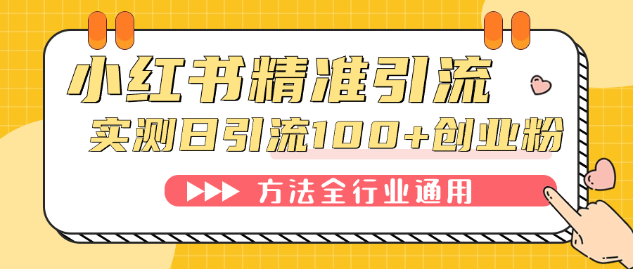 小红书精准引流创业粉，微信每天被动100 好友白米粥资源网-汇集全网副业资源白米粥资源网