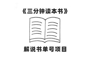中视频流量密码，解说书单号 AI一键生成，百分百过原创，单日收益300白米粥资源网-汇集全网副业资源白米粥资源网