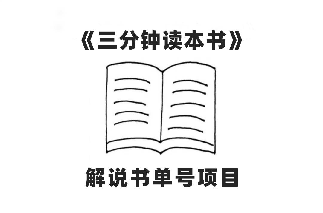 中视频流量密码，解说书单号 AI一键生成，百分百过原创，单日收益300白米粥资源网-汇集全网副业资源白米粥资源网