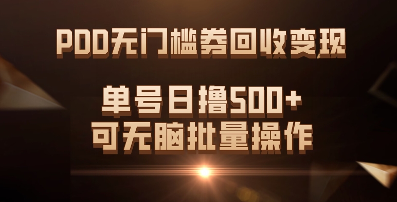 PDD无门槛券回收变现，单号日撸500 ，可无脑白米粥资源网-汇集全网副业资源白米粥资源网