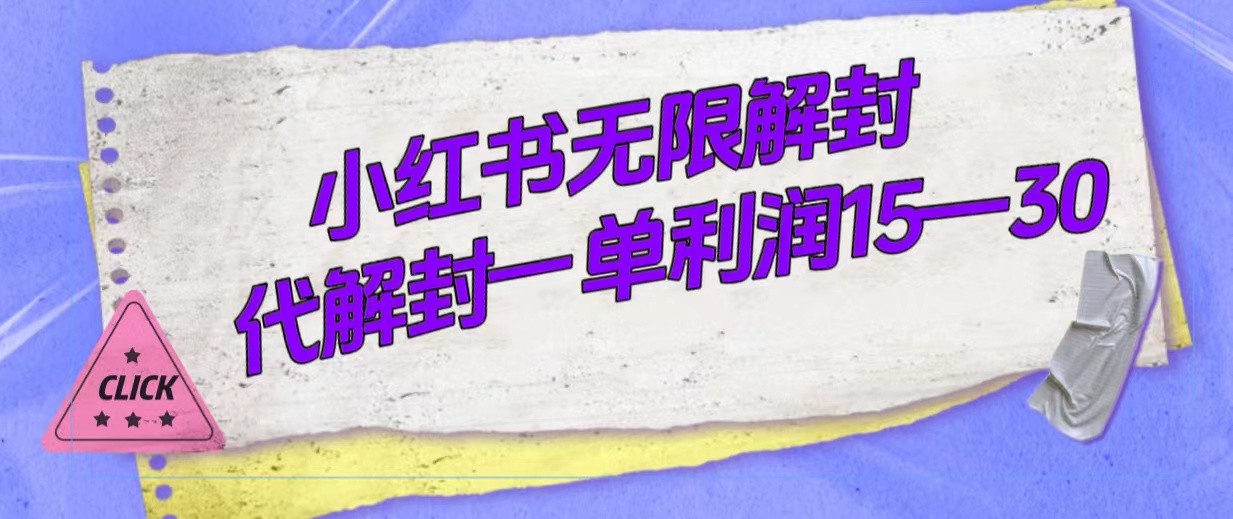 外面收费398的小红书无限解封，代解封一单15—30白米粥资源网-汇集全网副业资源白米粥资源网