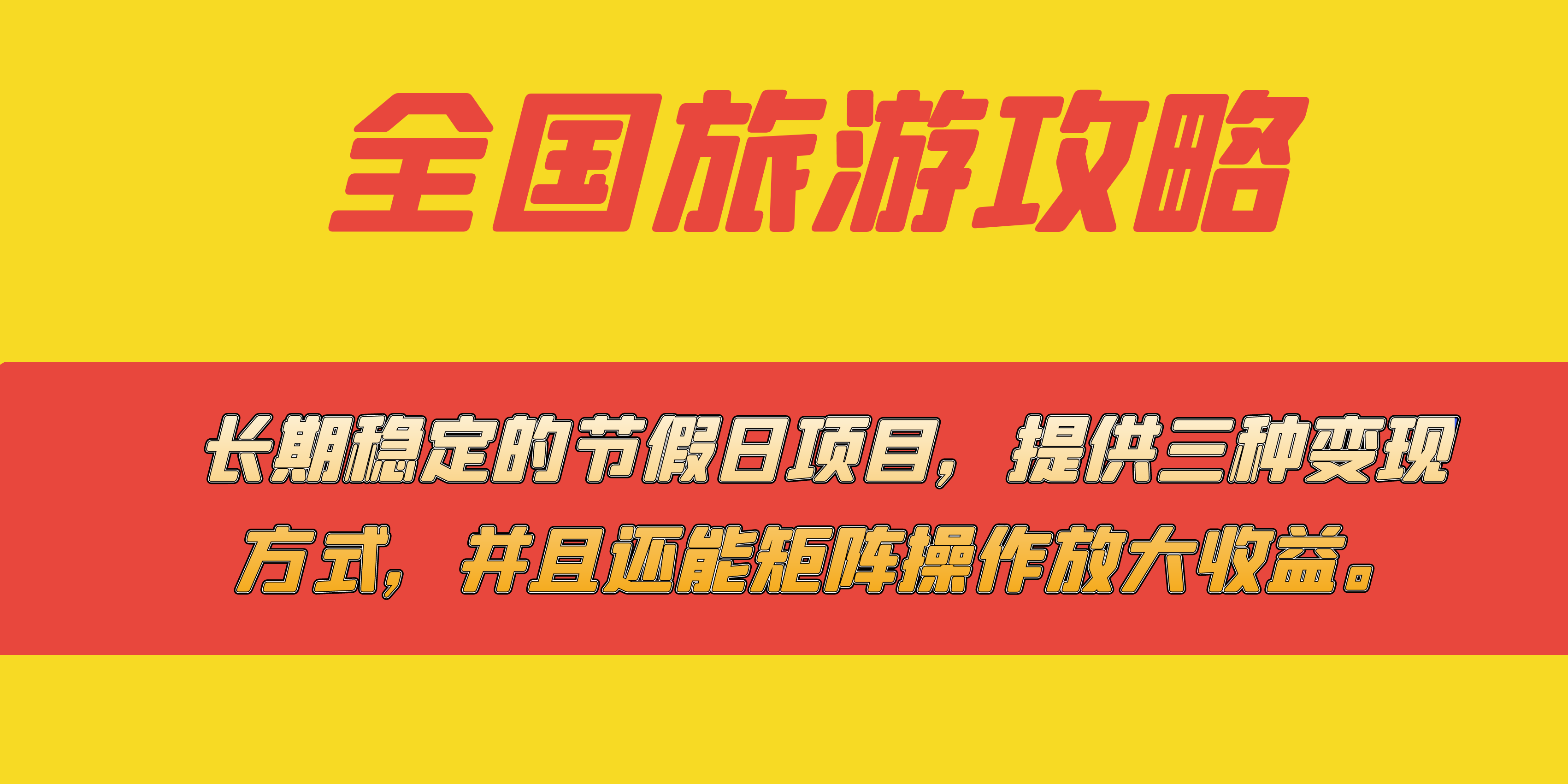 长期稳定的节假日项目，全国旅游攻略，提供三种变现方式，并且还能矩阵白米粥资源网-汇集全网副业资源白米粥资源网