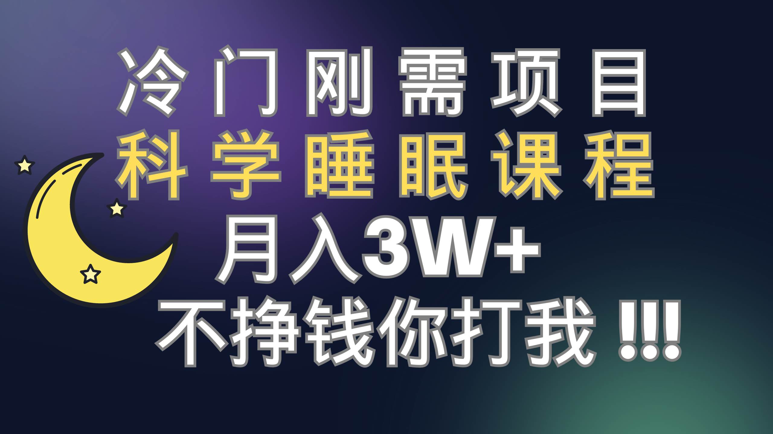 冷门刚需项目 科学睡眠课程 月3 （视频素材 睡眠课程）白米粥资源网-汇集全网副业资源白米粥资源网